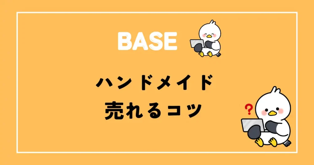 BASEハンドメイド売れるコツ