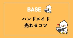 BASEハンドメイド売れるコツ