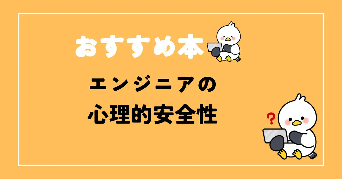 エンジニア心理的安全性おすすめ本