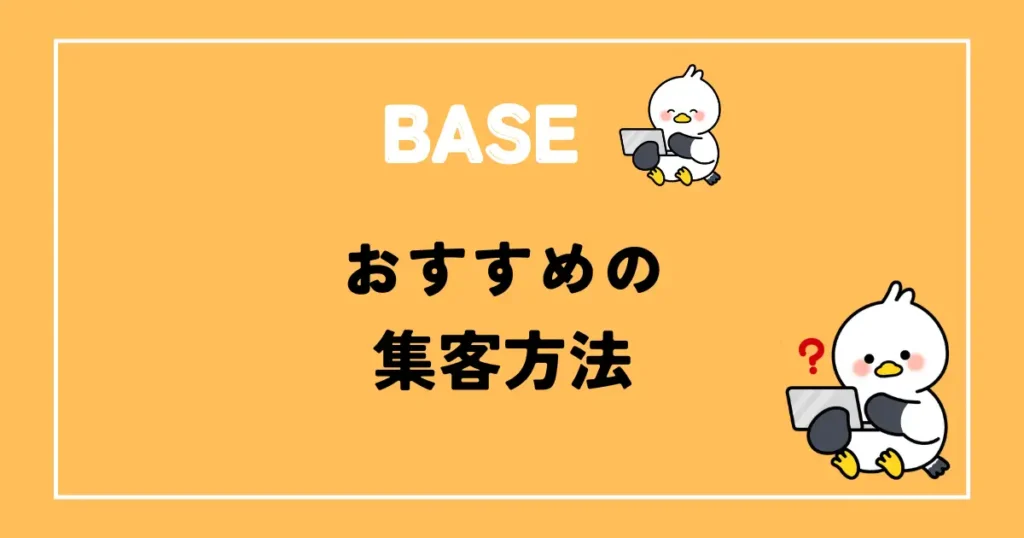 BASEおすすめの集客方法おすすめ