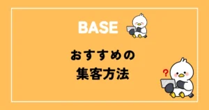 BASEおすすめの集客方法おすすめ