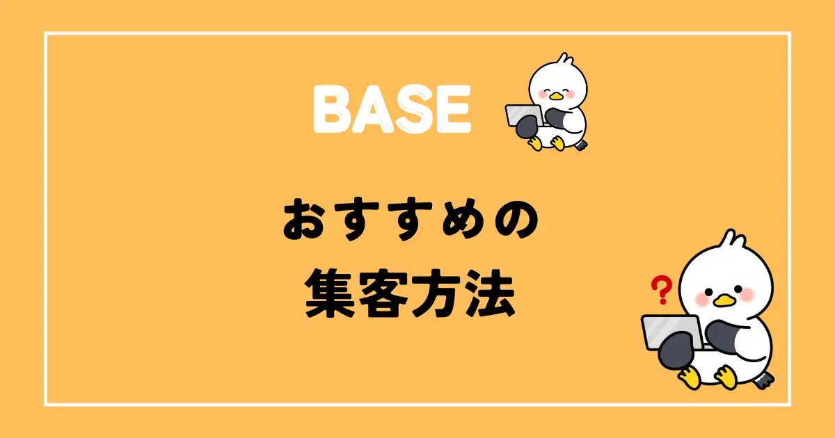 BASEおすすめの集客方法おすすめ