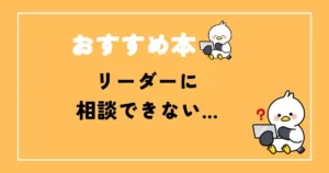 エンジニアがリーダーに相談できない時のおすすめ本