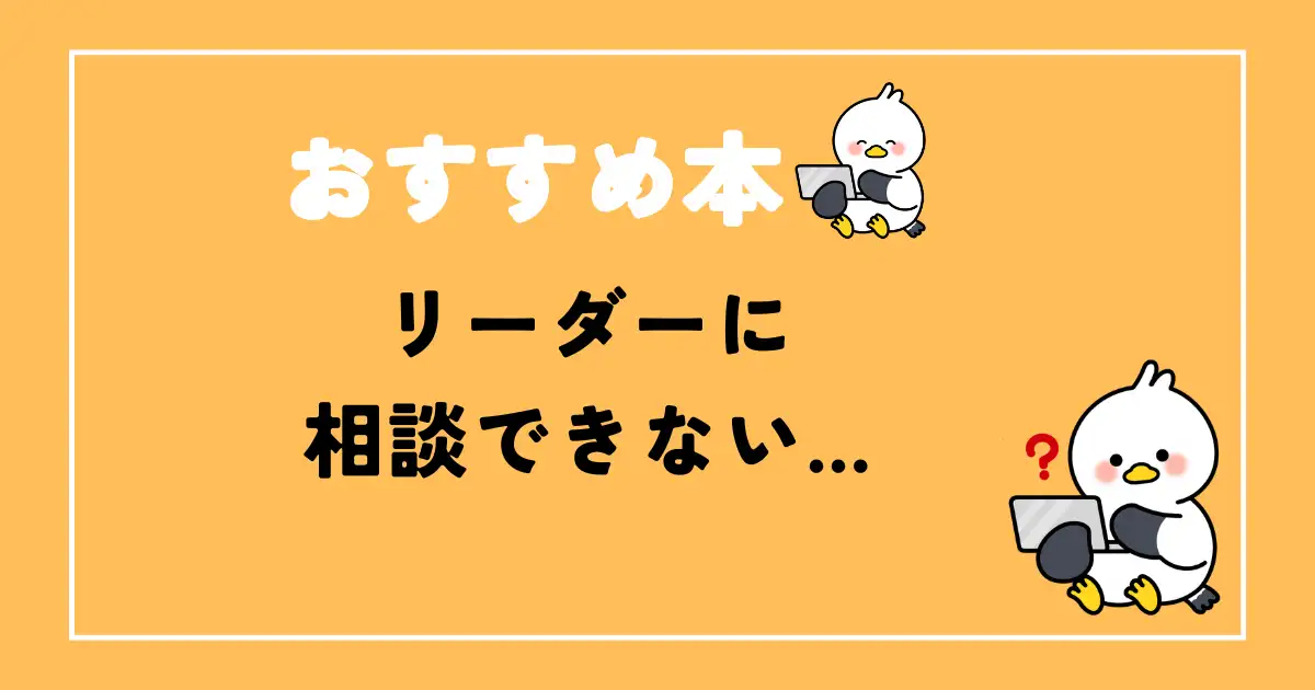 エンジニアがリーダーに相談できない時のおすすめ本