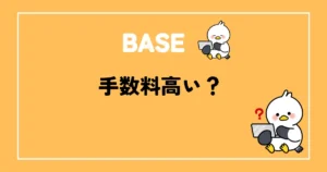 BASE手数料高い