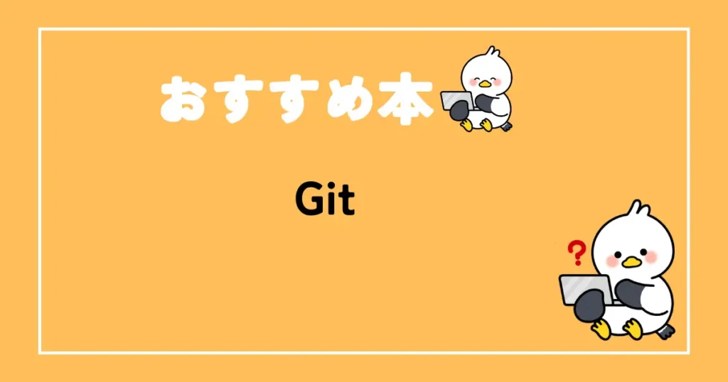 Gitおすすめ本