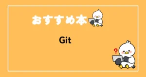 Gitおすすめ本