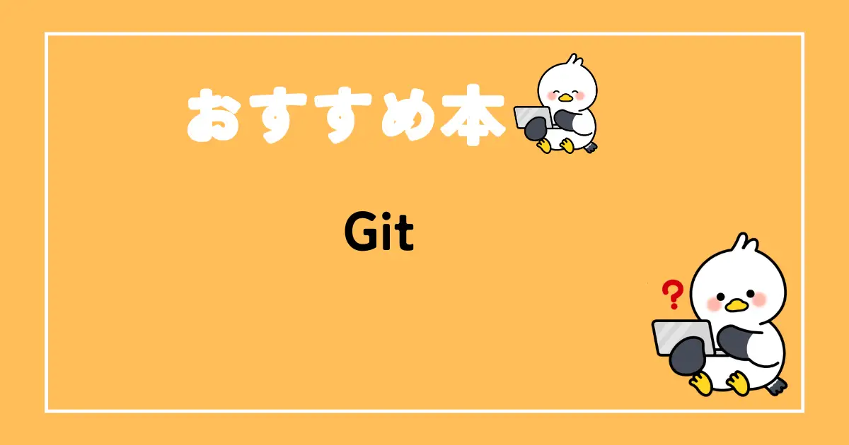 Gitおすすめ本