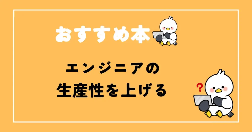 エンジニアの生産性を上げるおすすめ本
