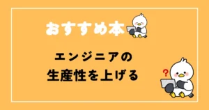 エンジニアの生産性を上げるおすすめ本