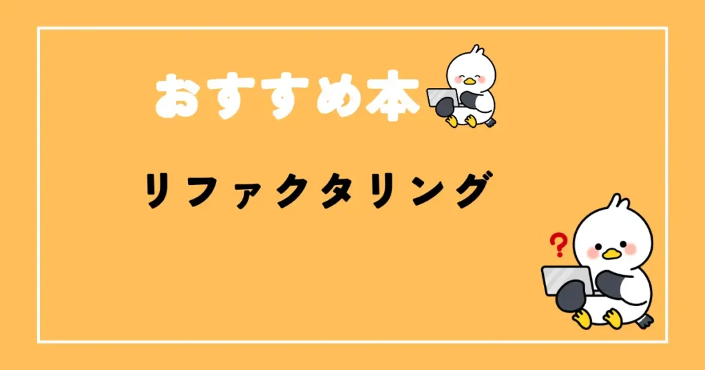 リファクタリングおすすめ本