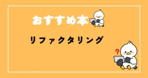 リファクタリングおすすめ本