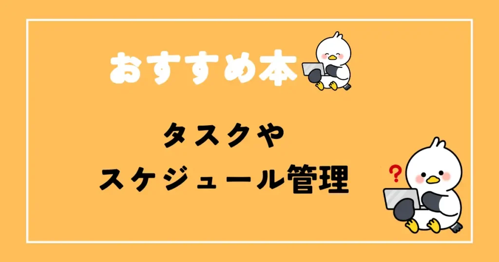 タスクやスケジュール管理のおすすめ本