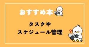 タスクやスケジュール管理のおすすめ本