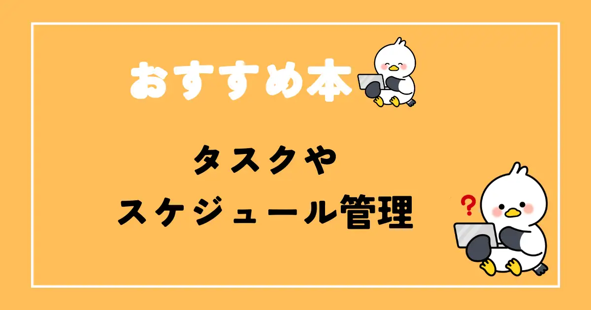 タスクやスケジュール管理のおすすめ本