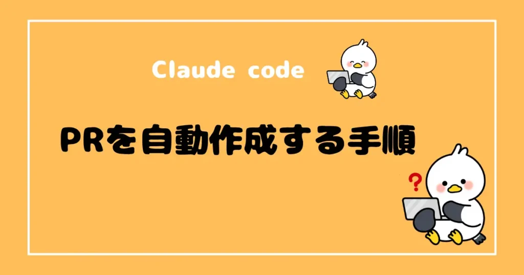 Claude codeでPRを自動作成する手順