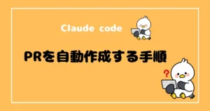 Claude codeでPRを自動作成する手順