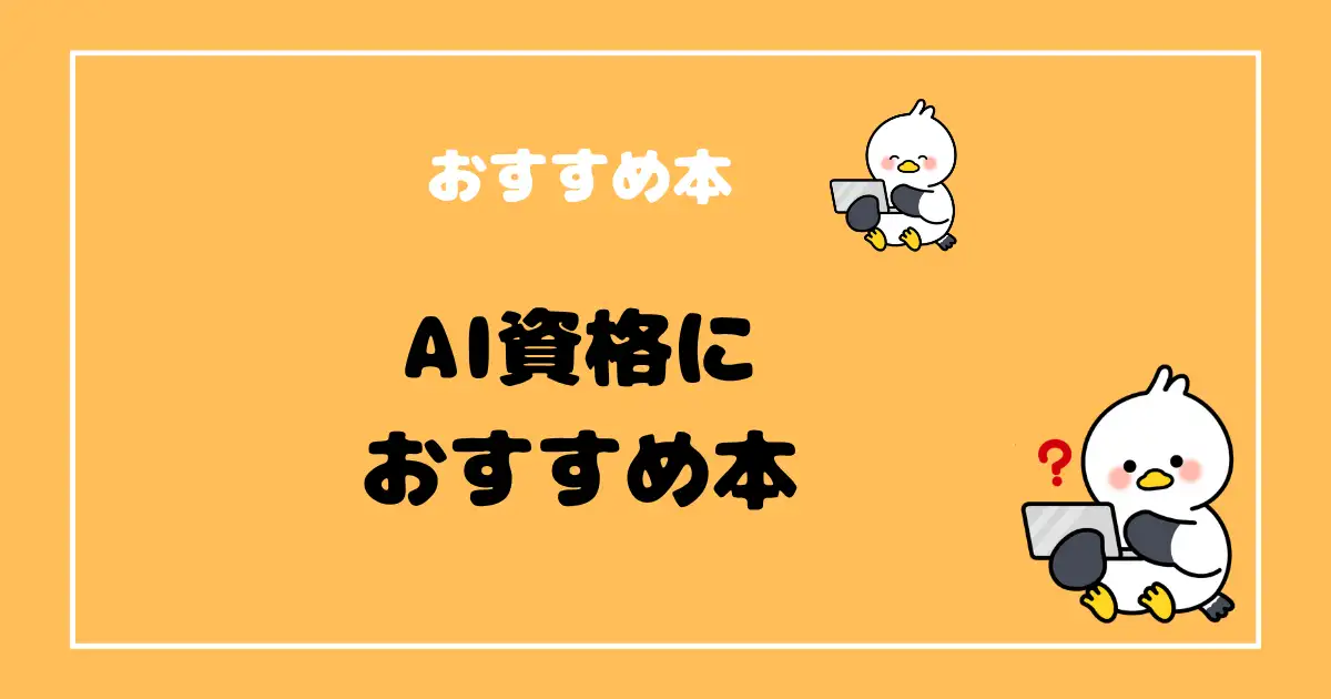 AI資格おすすめ本