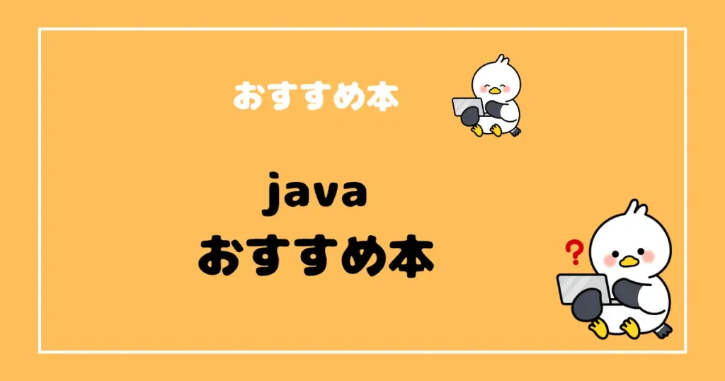 javaおすすめ本