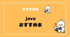 javaおすすめ本