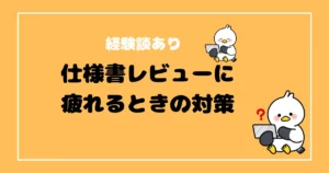 仕様書レビューに疲れる対策