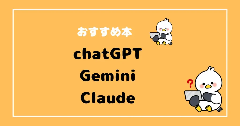 chatGPT・Gemini・Claudeおすすめ本