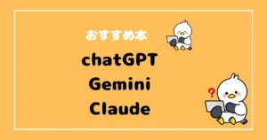 chatGPT・Gemini・Claudeおすすめ本