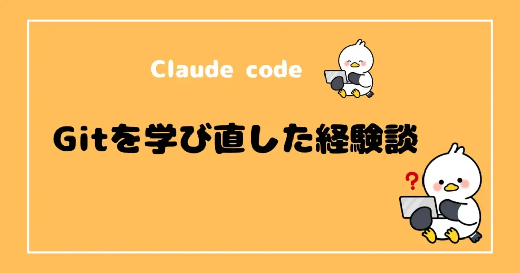 Claude codeでGitを学び直す